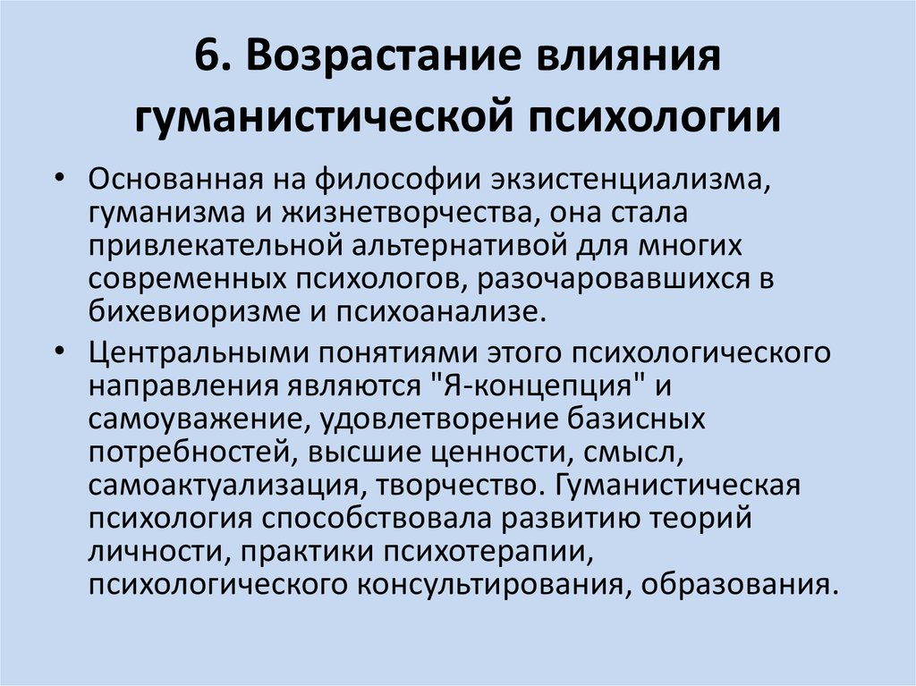 Гуманистическая психология самоактуализация. Тенденции развития современной психологии.. Гуманистическая концепция. Современные тенденции развития психологии управления.. Гуманистические концепции развития личности.