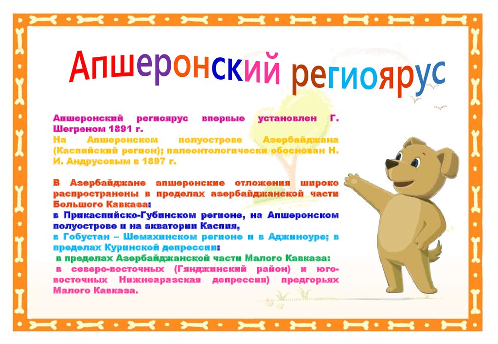 Апшеронский региоярус