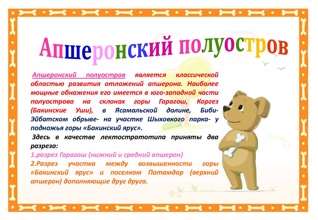 Апшеронский полуостров