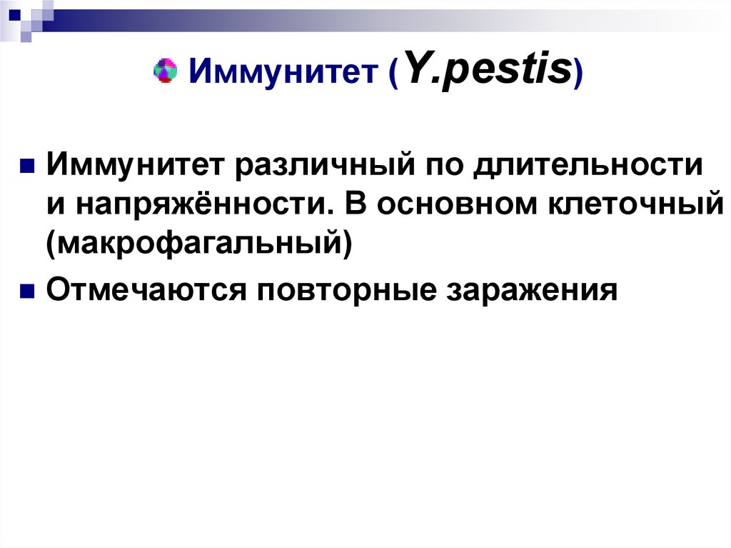 Иммунитет (Y.pestis)