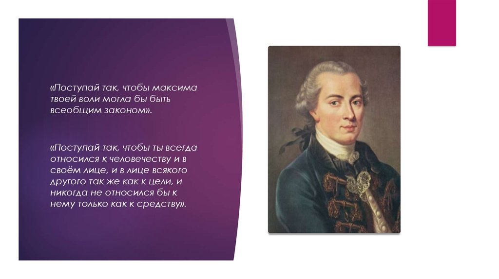 Поступай всегда. Поступай так чтобы Максима твоей воли. Поступай так чтобы Максима твоей воли могла бы быть всеобщим законом. Иммануил кант Поступай так чтобы Максима твоей воли могла. Поступай так чтобы ты всегда относился к человечеству и в своем.