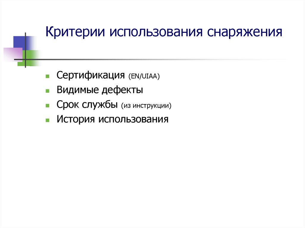 Использование критериев. Критерии употребления.