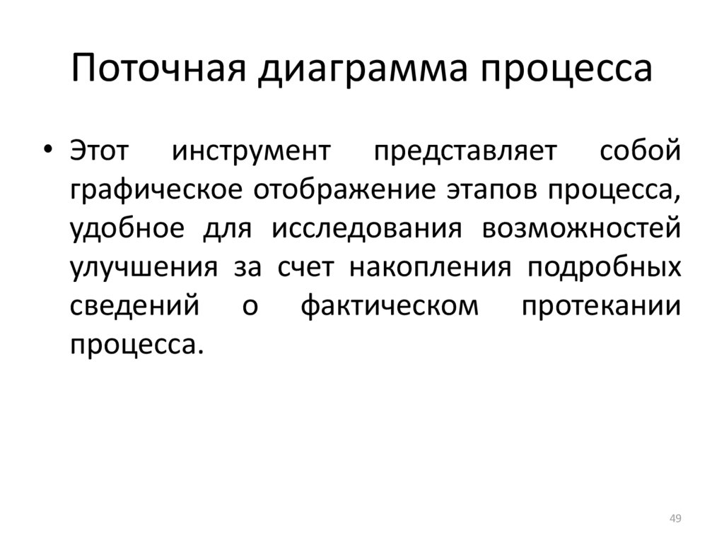 Напиши поточнее. Поточная диаграмма. Поточная диаграмма процесса. Поточная карта поточная диаграмма. Поточная диаграмма метод инвентаризации времени.