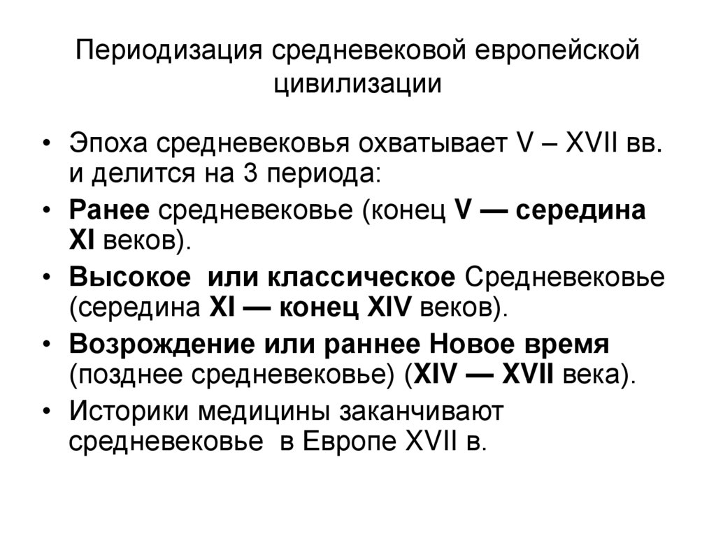 Период средних веков охватывает