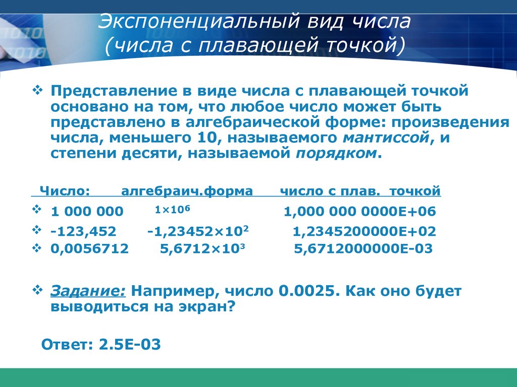 В записи числа количество. Экспоненциальная форма записи числа. Экспоненциальный вид числа. Формы записи вещественных чисел. Экспоненциальная запись числа примеры.