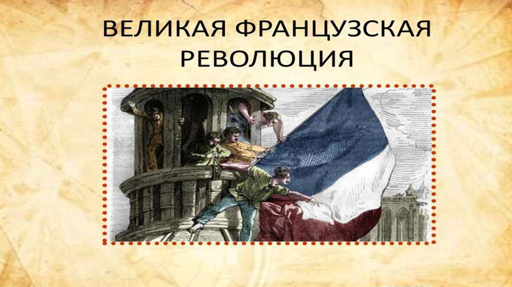 Как отразились идеи французской революции в новых символах эпохи в одежде в календаре проект