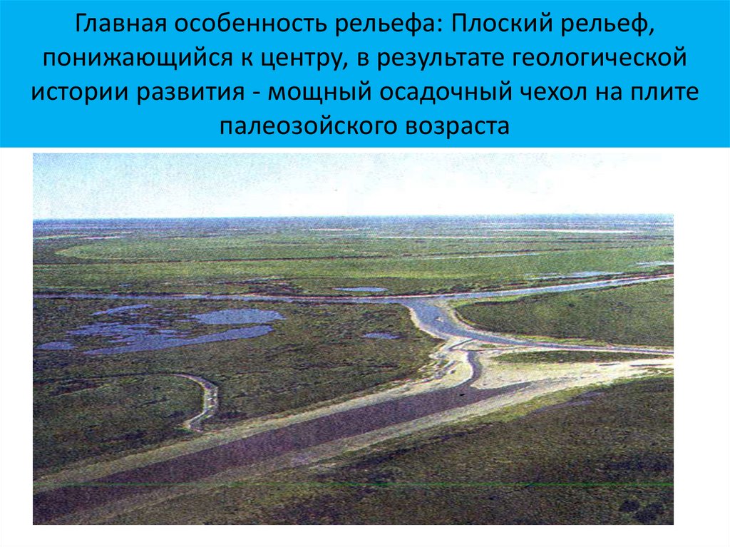Главная особенность рельефа западно сибирской равнины
