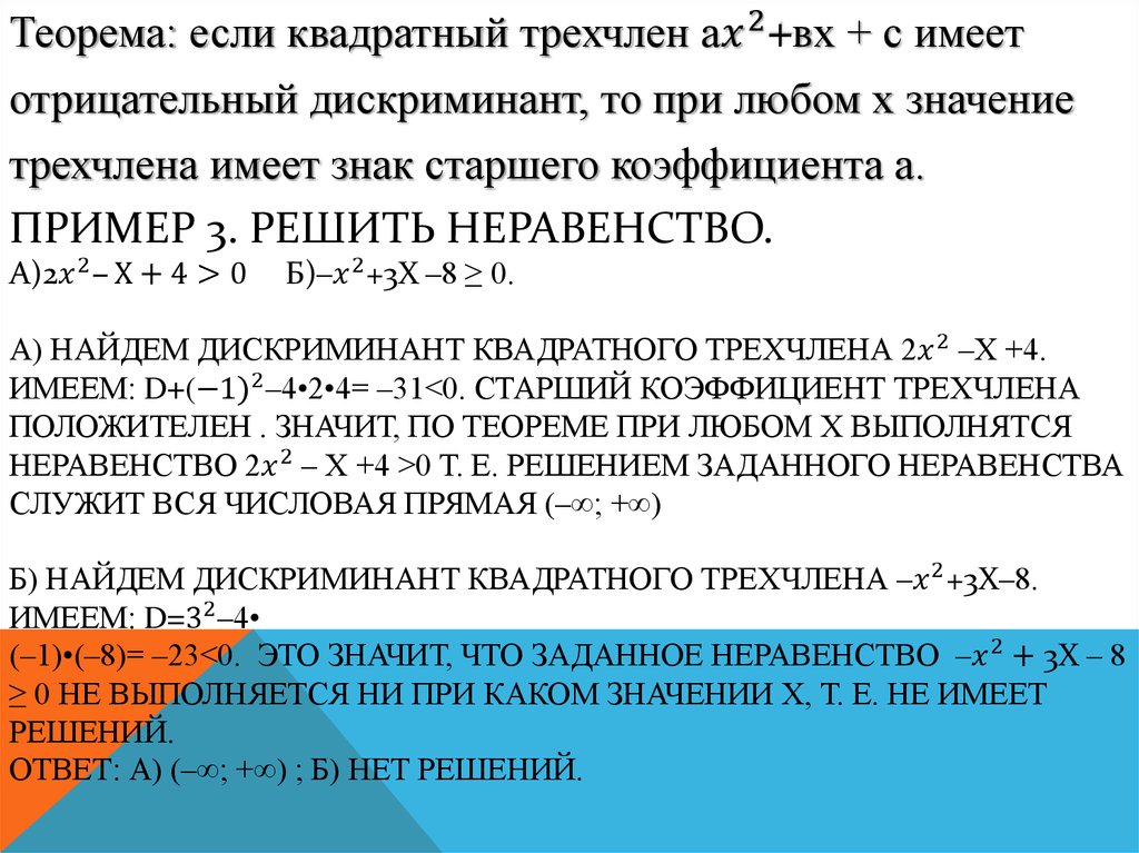 Пример 3. Решить неравенство. А)2x^2‒x+4>0 б)‒x^2+3х ‒8 ≥ 0. а) Найдем дискриминант квадратного трехчлена 2x^2 ‒х +4. Имеем: