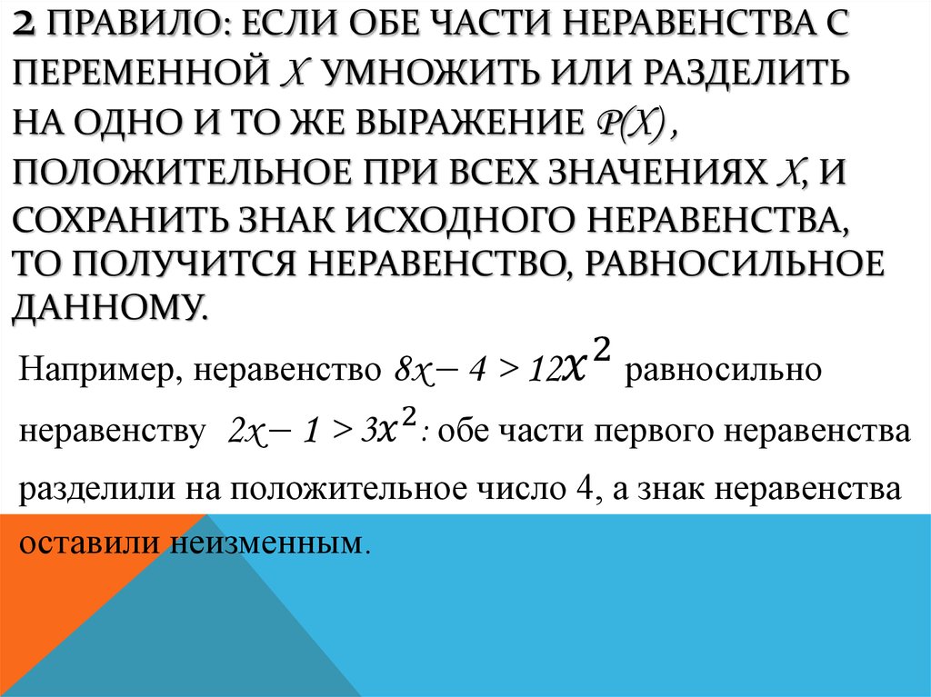 2 правило: если Обе части неравенства с переменной х умножить или разделить на одно и то же выражение р(х) , положительное при