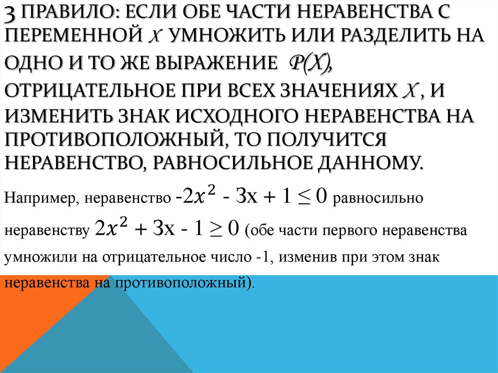 3 правило: если Обе части неравенства с переменной х умножить или разделить на одно и то же выражение ρ(х), отрицательное при