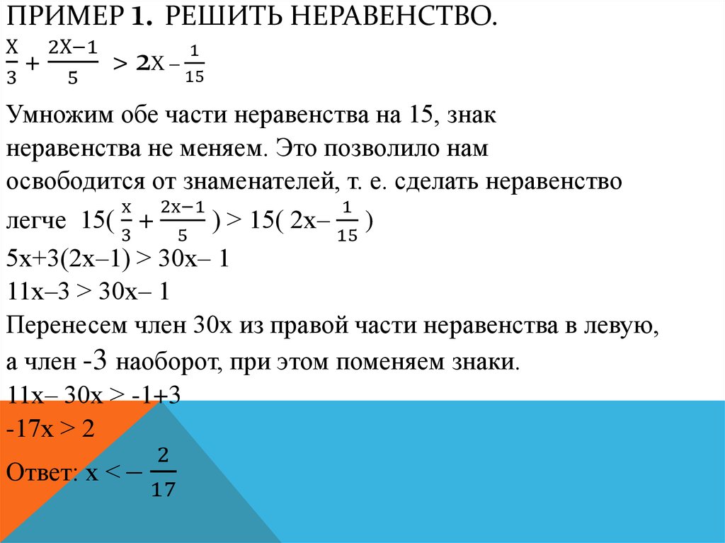 Пример 1. Решить неравенство. Х/3 + (2х-1)/5 > 2х ‒ 1/15