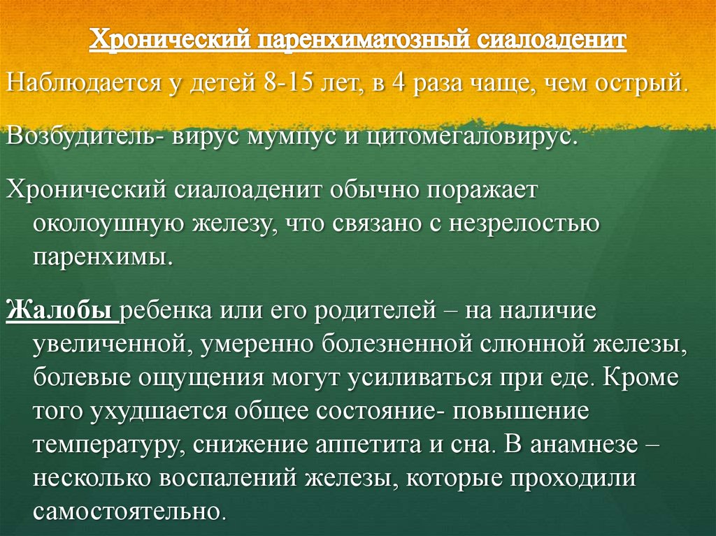 Хронический паренхиматозный паротит у детей презентация