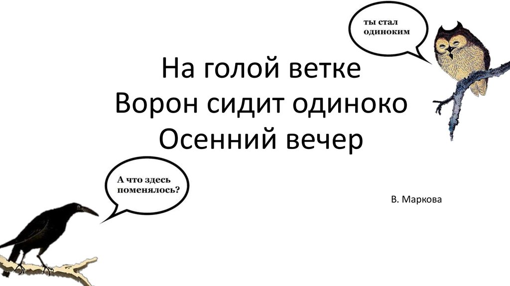 на голой ветке ворон сидит одиноко осенний вечер