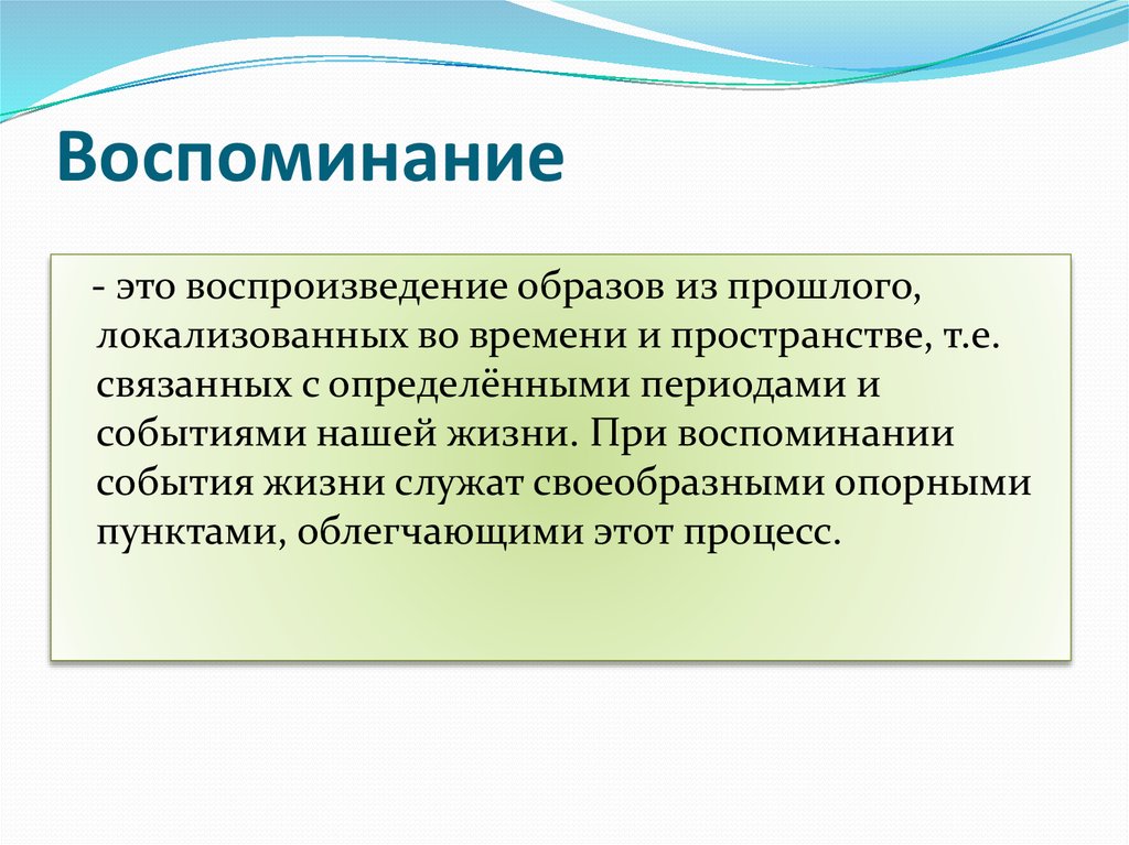 Воспоминание