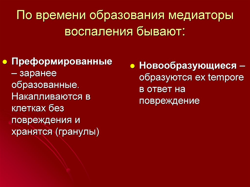 Время образования. Преформированные медиаторы воспаления. Перфомированные медиаторы воспа. Преформированные медиаторы аллергии. Преформированные и непреформированные медиаторы анафилаксии.