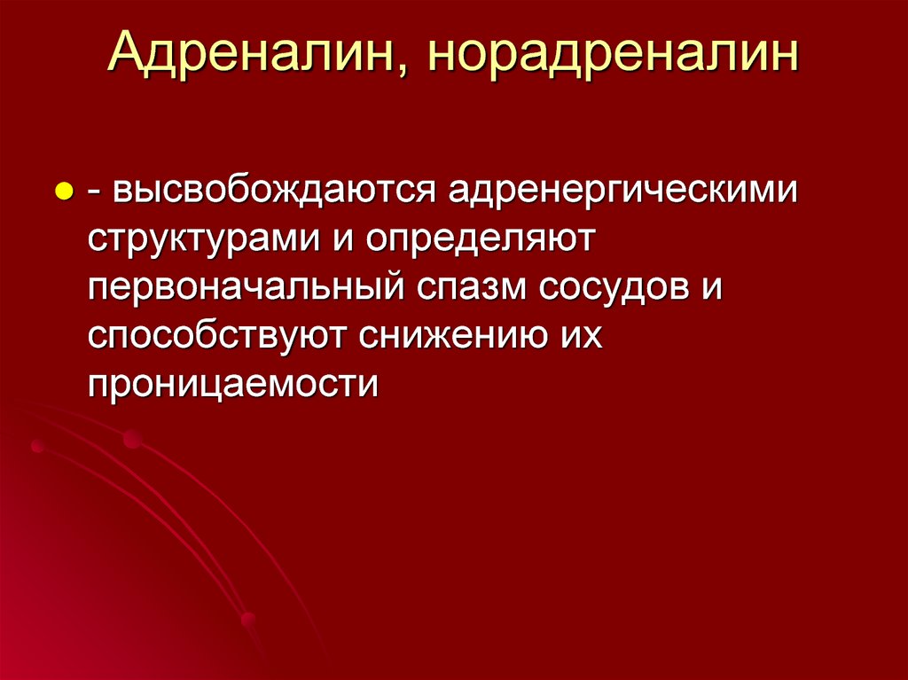 Адреналин и норадреналин