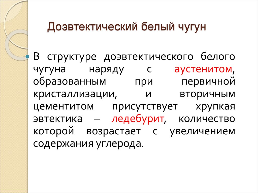 Доэвтектический. Доэвтектический белый чугун. Кристаллизация белых доэвтектических Чугунов. Доэвтектический чугун кристаллизация.