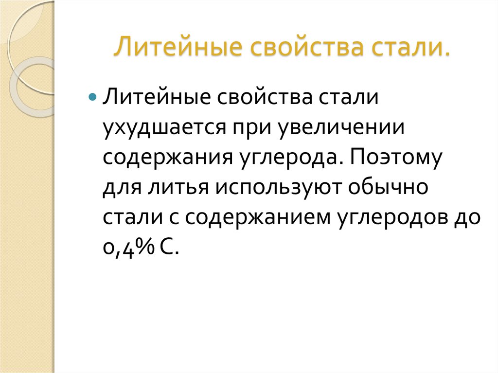 Стали привычными. Литейные свойства. Литейные свойства стали. Хорошие литейные свойства это. Литейные свойства ло62.