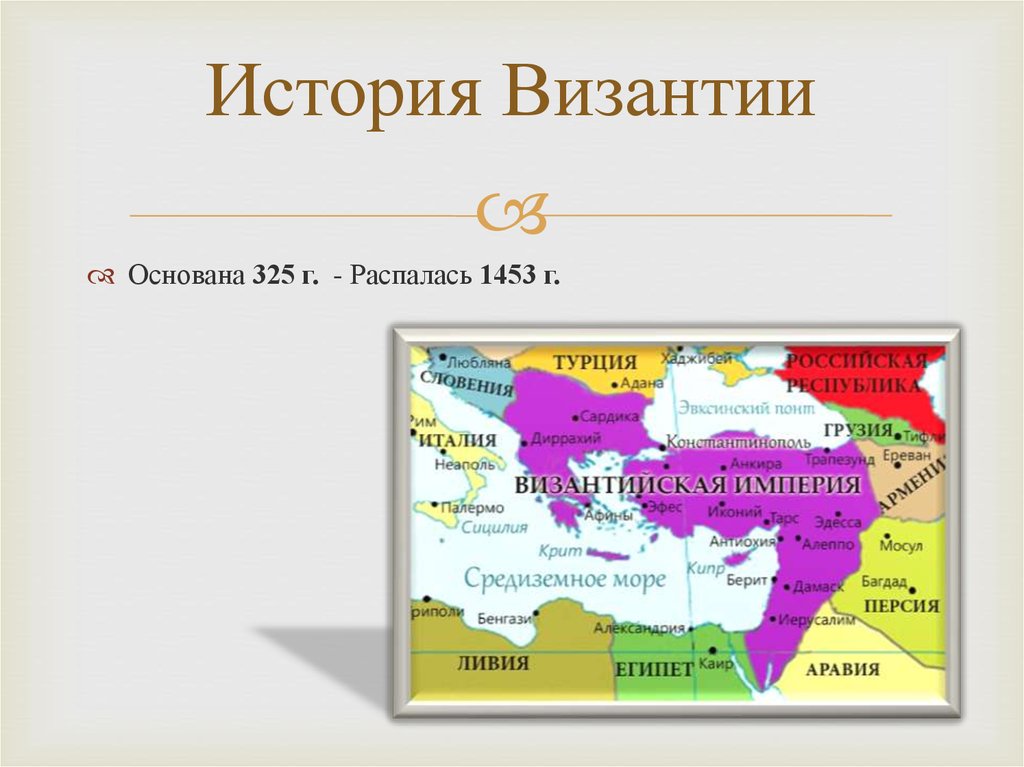 История Византии