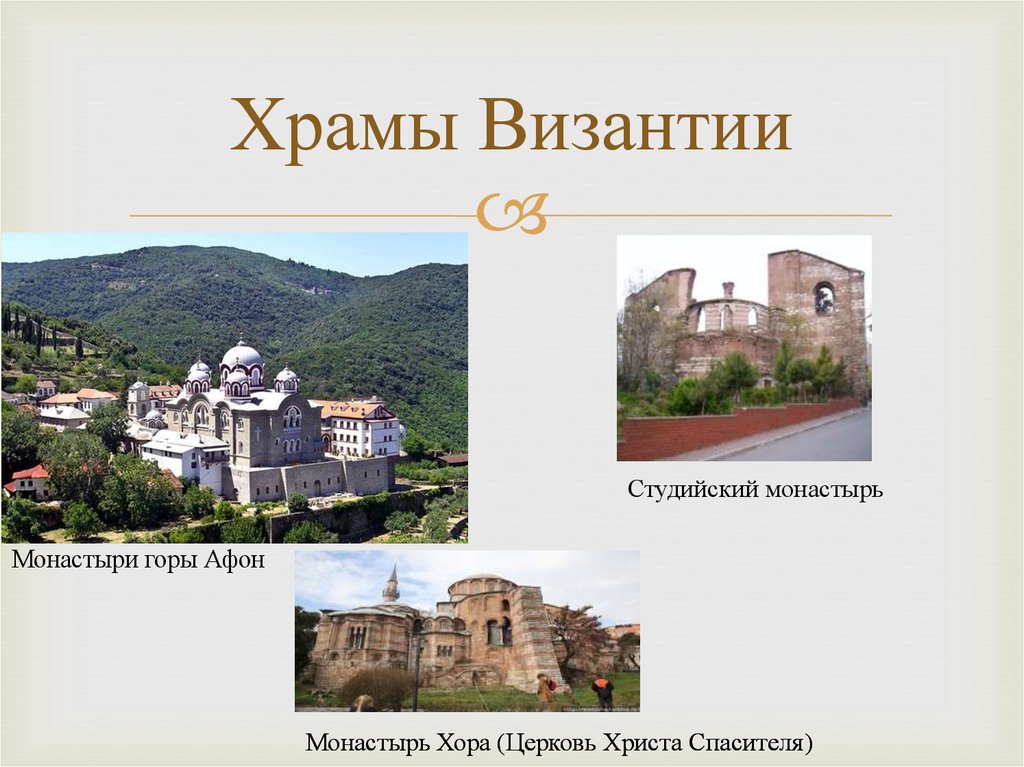 Храмы Византии