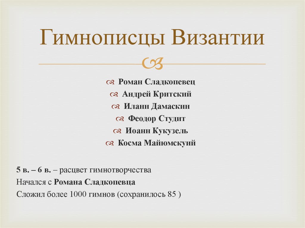 Гимнописцы Византии