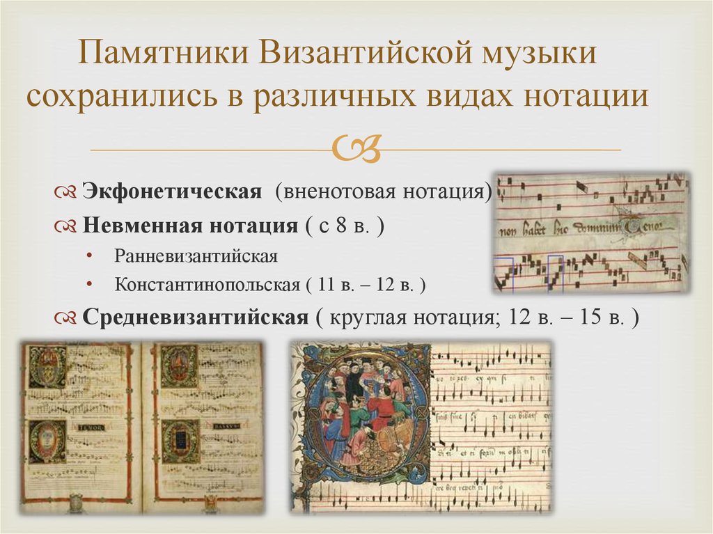 Памятники Византийской музыки сохранились в различных видах нотации