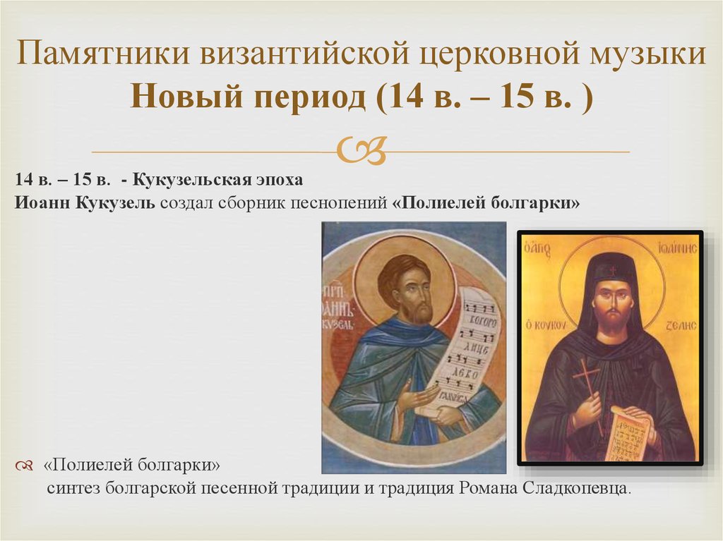 Памятники византийской церковной музыки Новый период (14 в. – 15 в. )