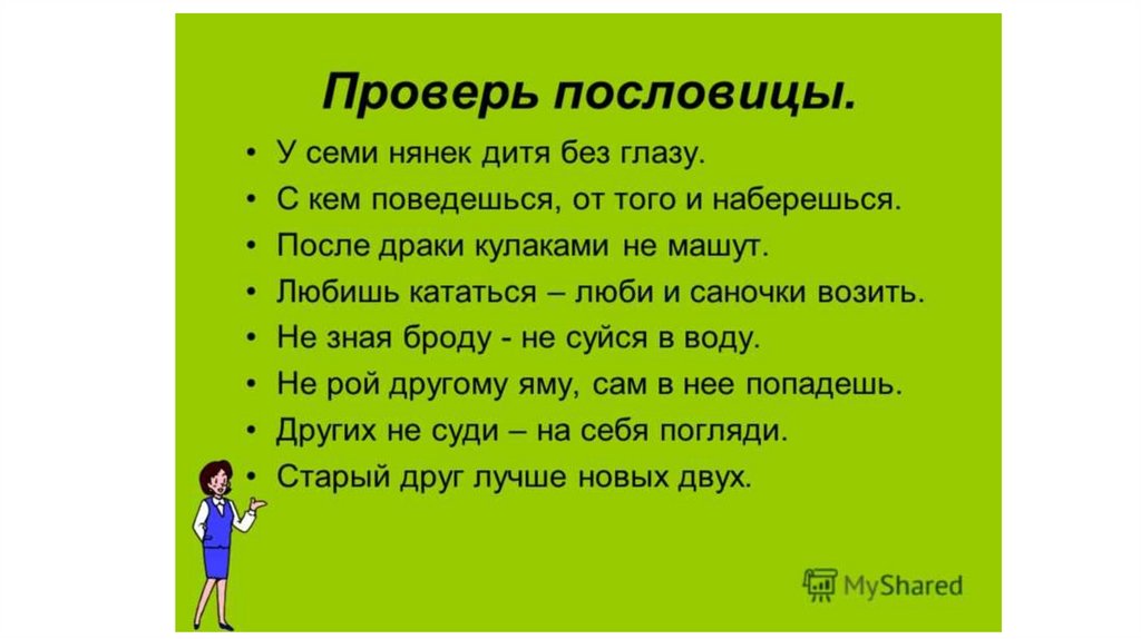 Составить пословицы 2 класс. Пословицы. Пословицы и поговорки. Пословицы и поговорки с не. Пословицы цы поговорки.