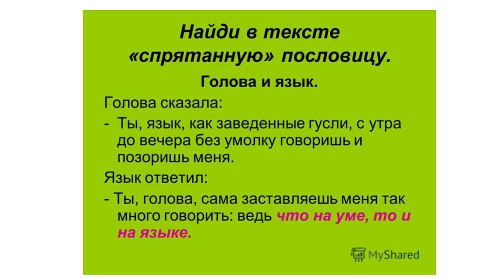 Что на уме то на языке. Поговорки про голову. Пословицы о голове. Пословицы и поговорки 2 класс литературное чтение. Поговорки чтение 2 класс.