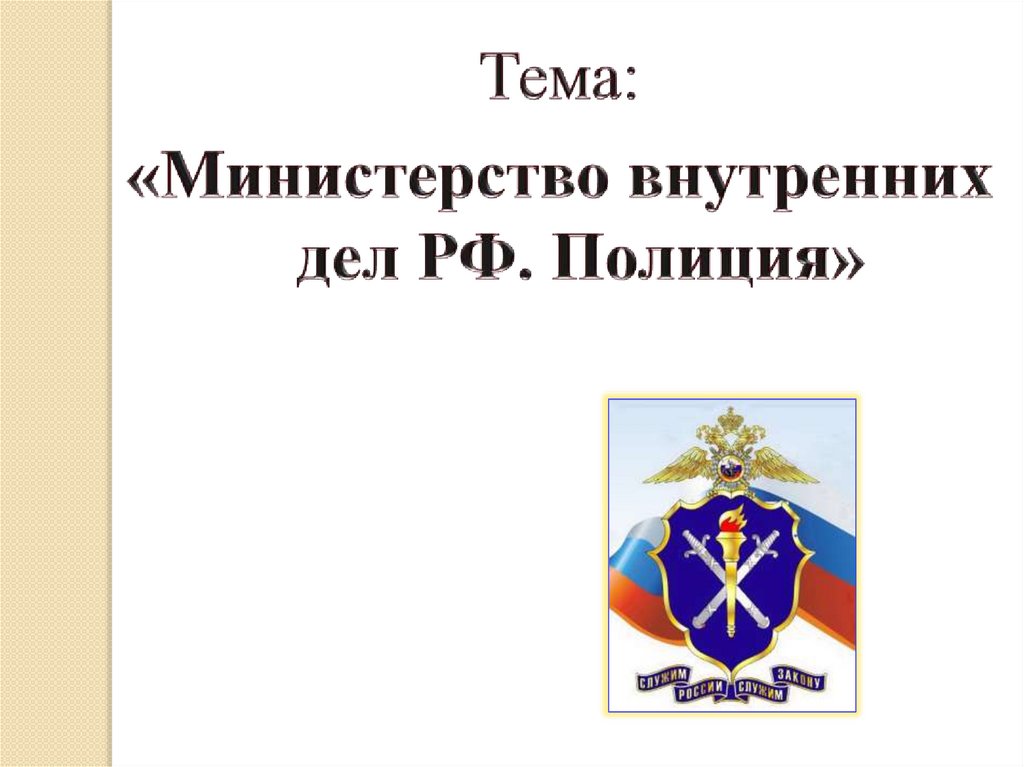 История российской полиции презентация