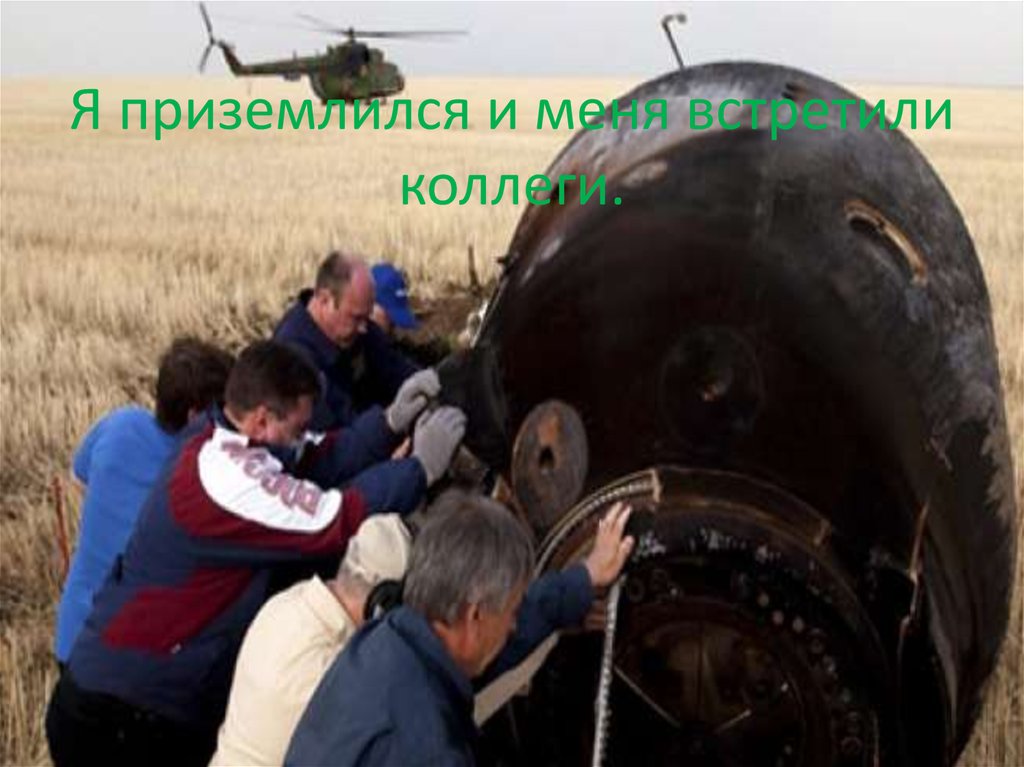 Я приземлился и меня встретили коллеги.