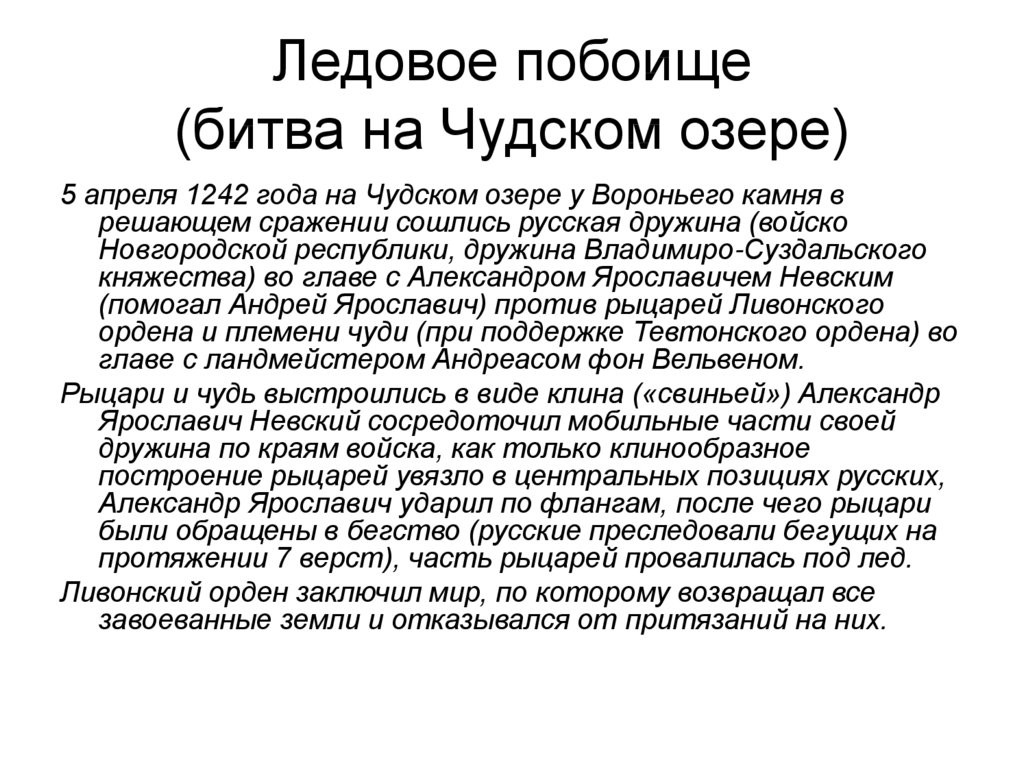 Сочинение ледовое побоище глазами очевидцев 4 класс. Ледовое побоище доклад.