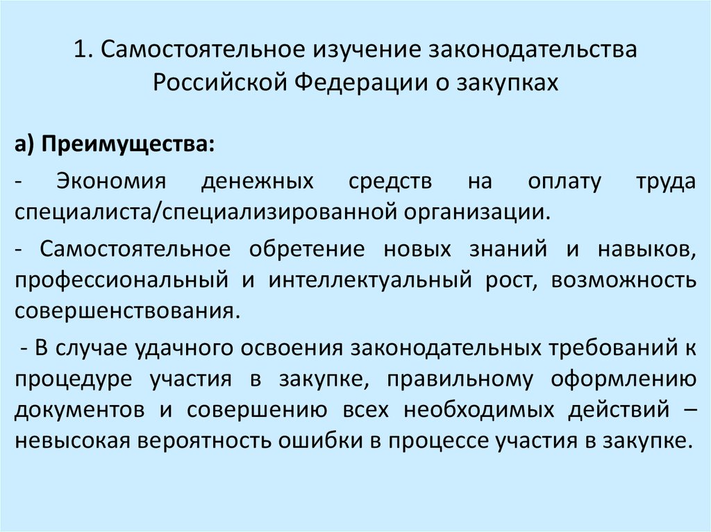 1. Самостоятельное изучение законодательства Российской Федерации о закупках