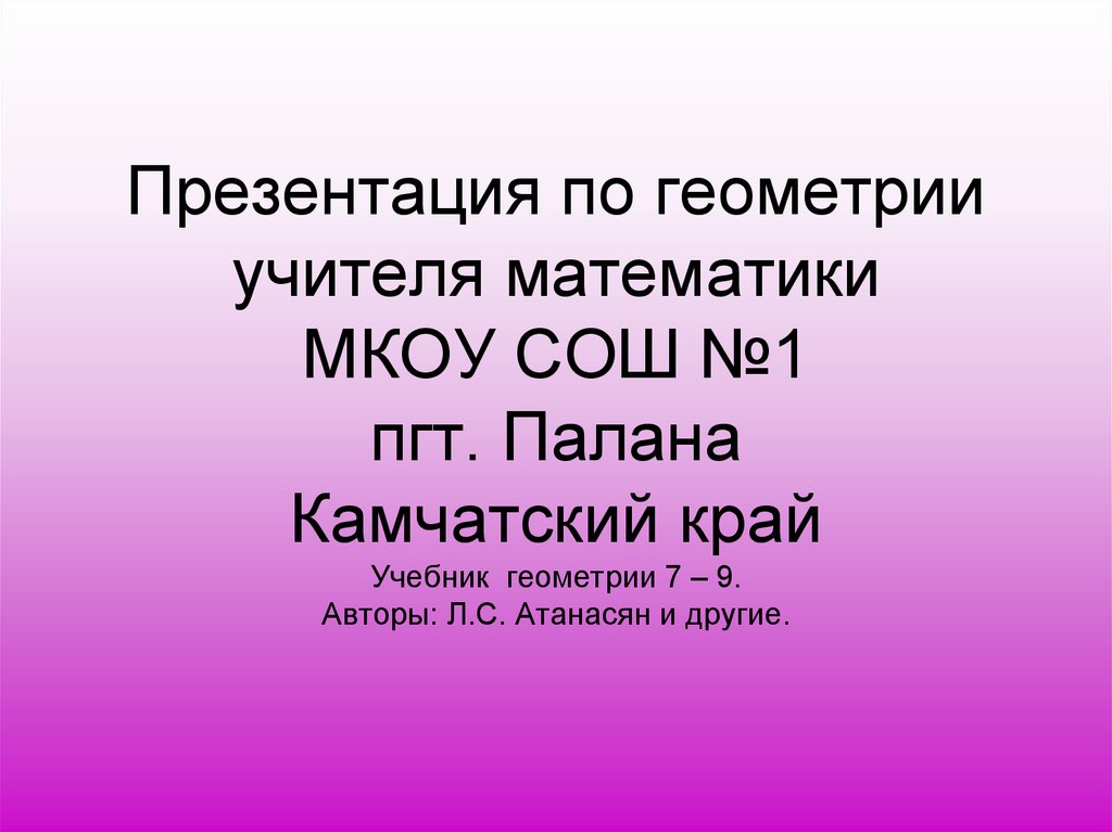 Об аксиомах планиметрии 9 класс презентация