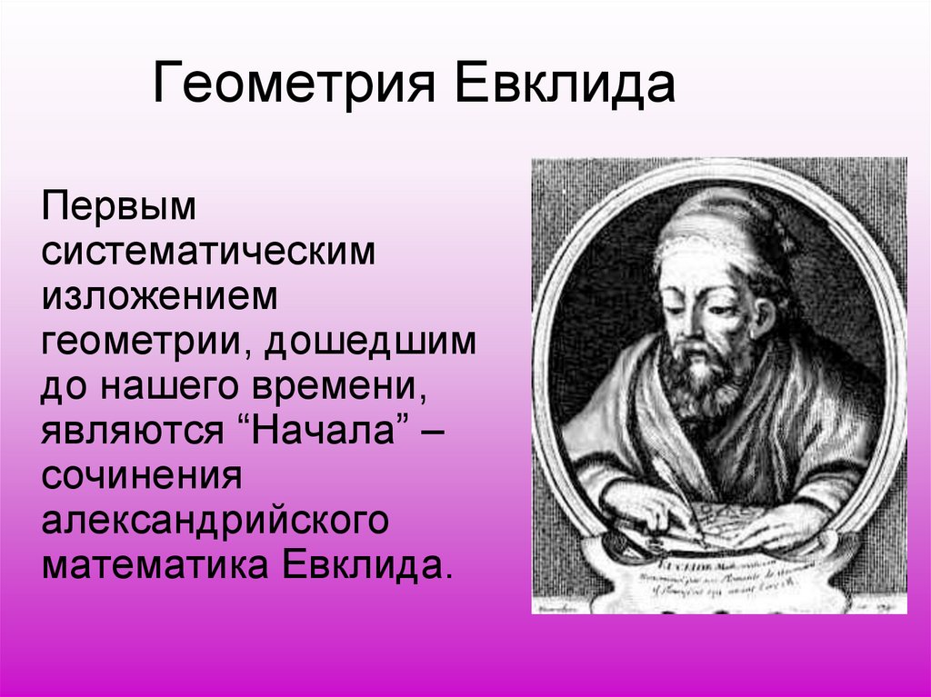 Геометрия евклида. Геометрия начала Евклида. Геометрия Евклида презентация. Геометрия Евклида кратко.