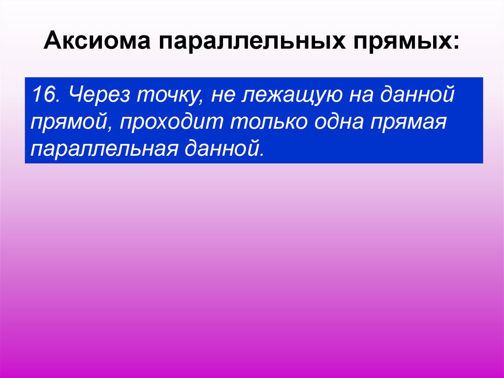 Об аксиомах планиметрии 9 класс презентация