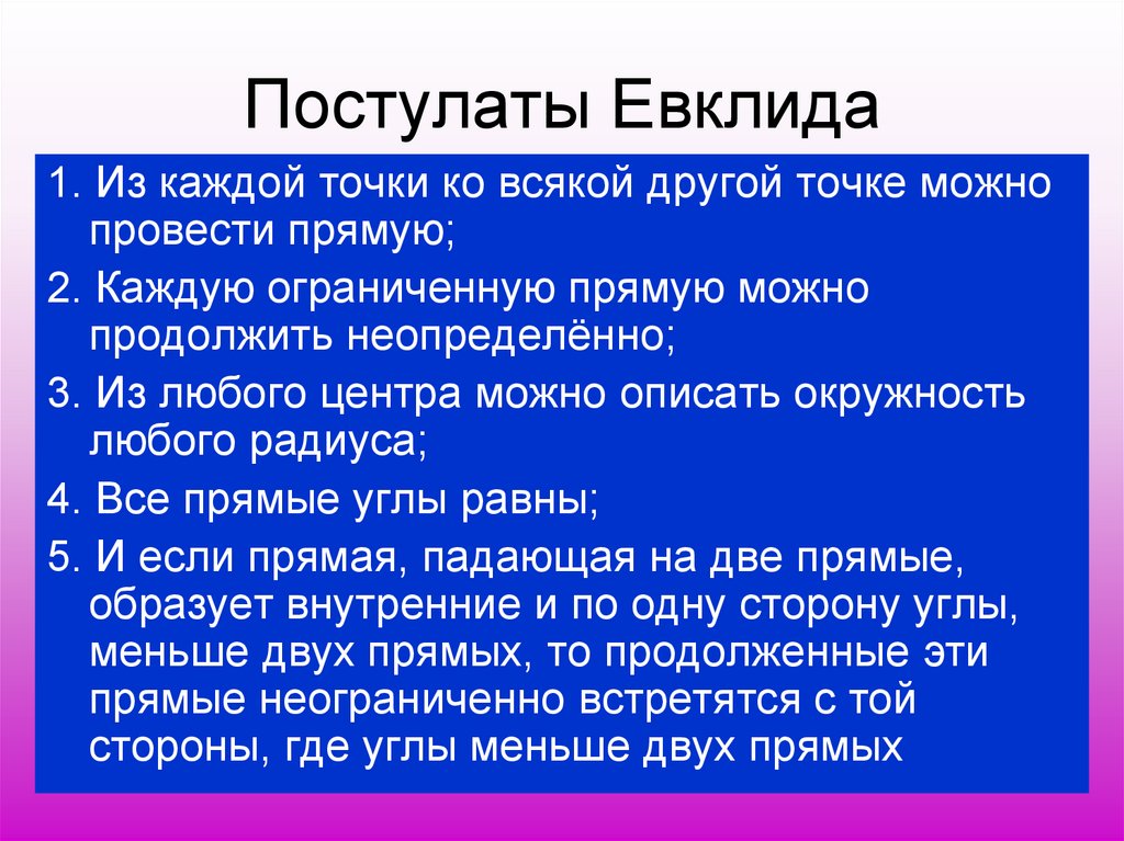 5 постулат евклида. Постулаты Евклида. Пять постулатов геометрии Евклида. Постулаты и Аксиомы Евклида. Девятая Аксиома Евклида.