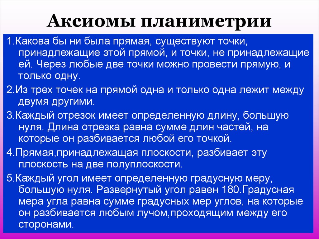 Презентация аксиомы планиметрии 9 класс атанасян