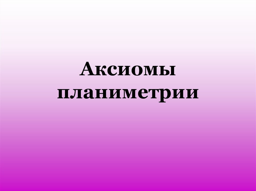 Аксиомы планиметрии 9 класс презентация