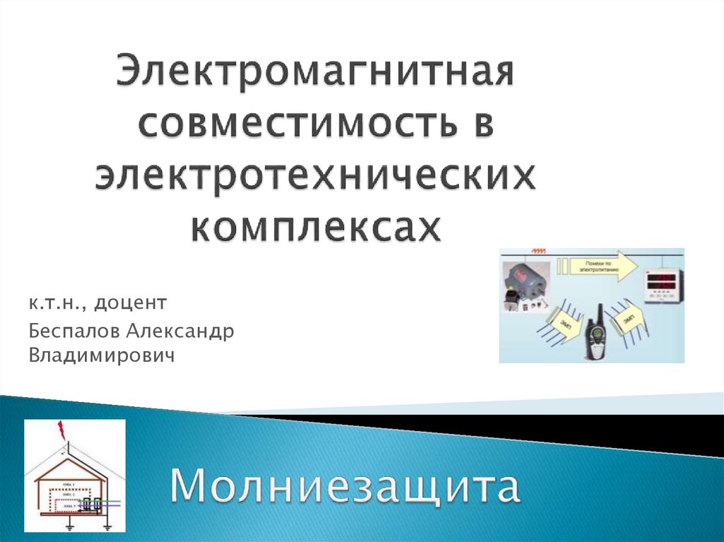 Инструкция по устройству молниезащиты зданий и сооружений