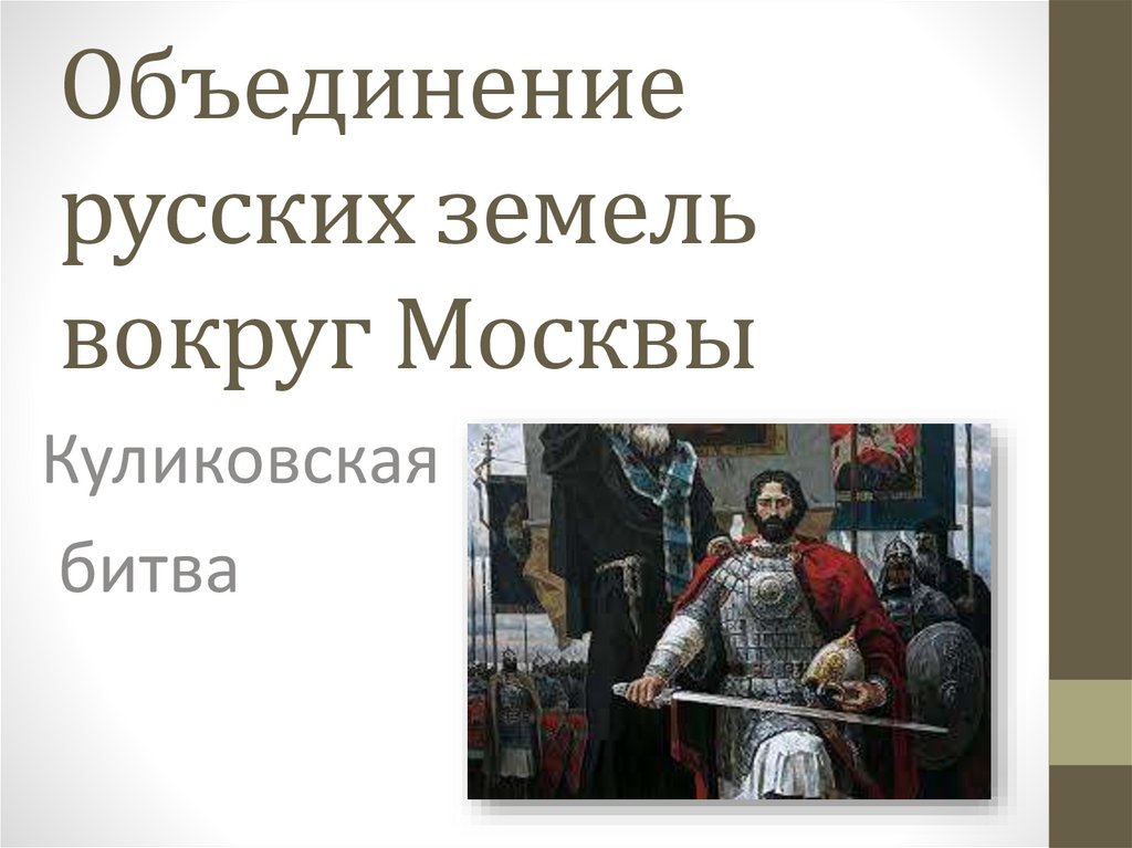 План урока объединение русских земель вокруг москвы куликовская битва 6 класс