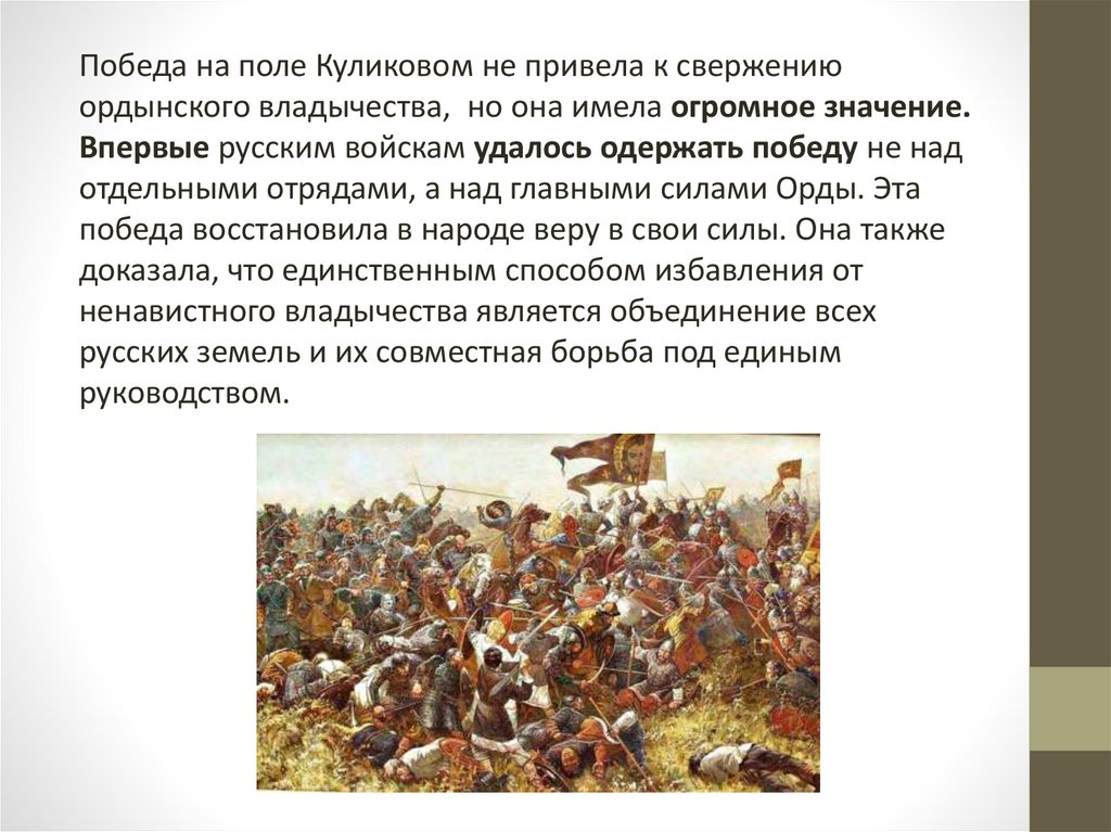 В куликовской битве русское войско одержало победу. Причины Победы русских войск в Куликовской битве. Объединение русских земель вокруг Москвы Куликовская битва.