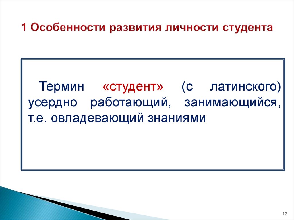 1 1 особенности развития. Особенности развития личности студента. Сведения об особенностях развития студента. Особенности развития личности.