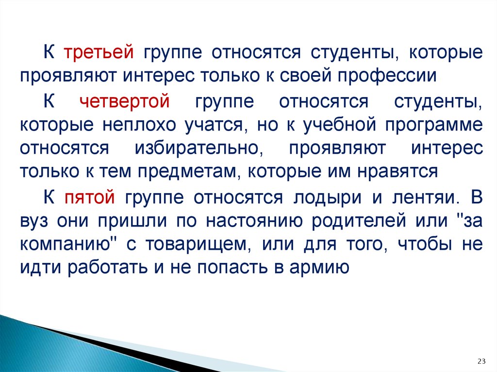 Проявленный интерес к моей кандидатуре. Кто относится к студентам. Студенты относятся к группе. Вещи относящиеся к студентам. Относиться к студентам как к личностям.