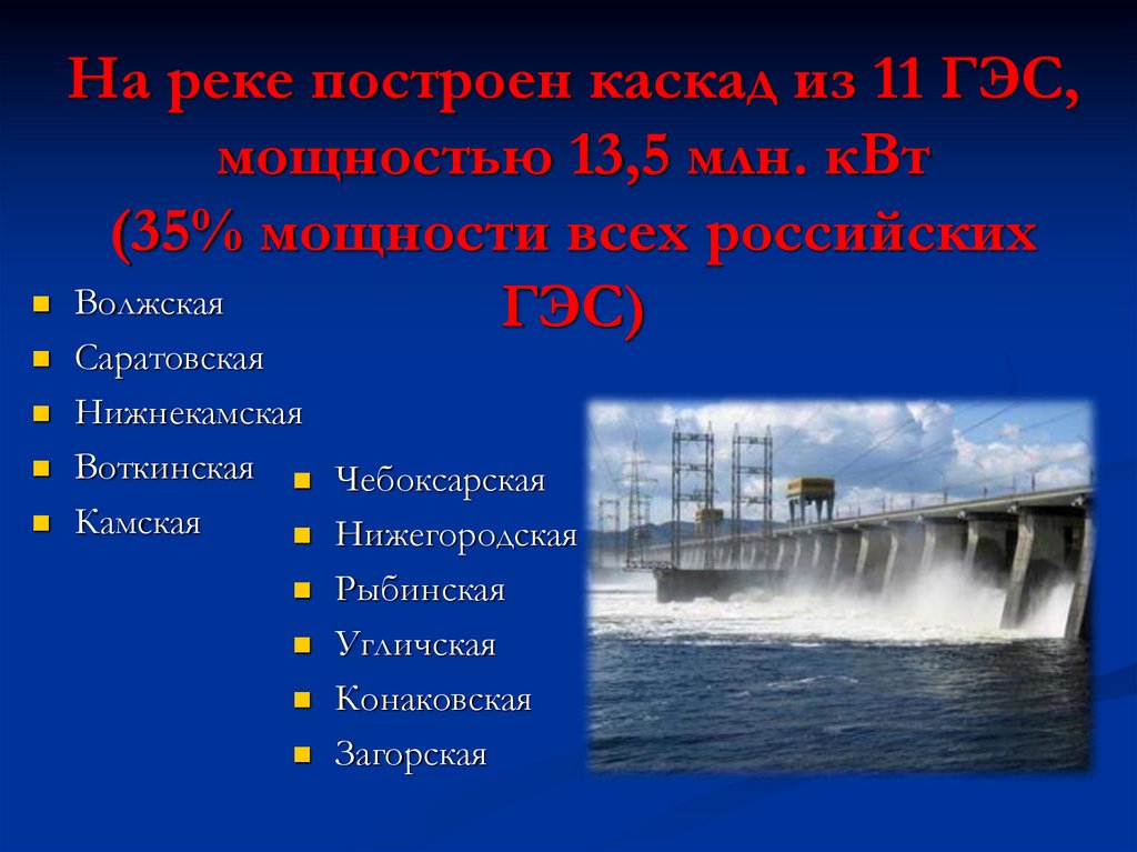На каких реках есть гэс. Каскады гидроэлектростанций России. Каскады ГЭС В России. Гидроэлектростанции расположенные на Волге. Крупнейшие каскады ГЭС на реках.