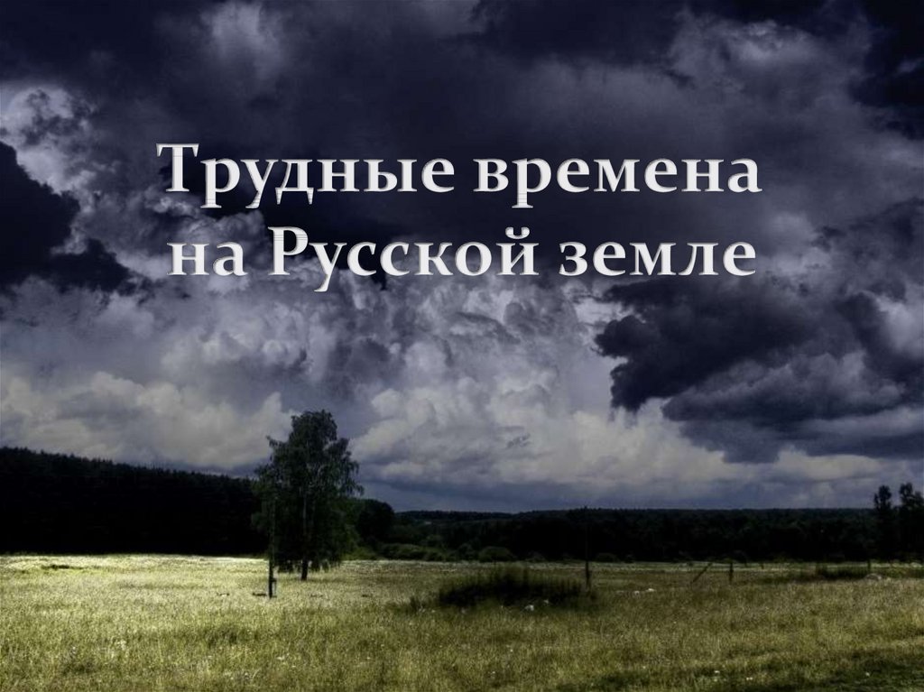 Презентация 4 класс трудные времена на русской земле 4 класс