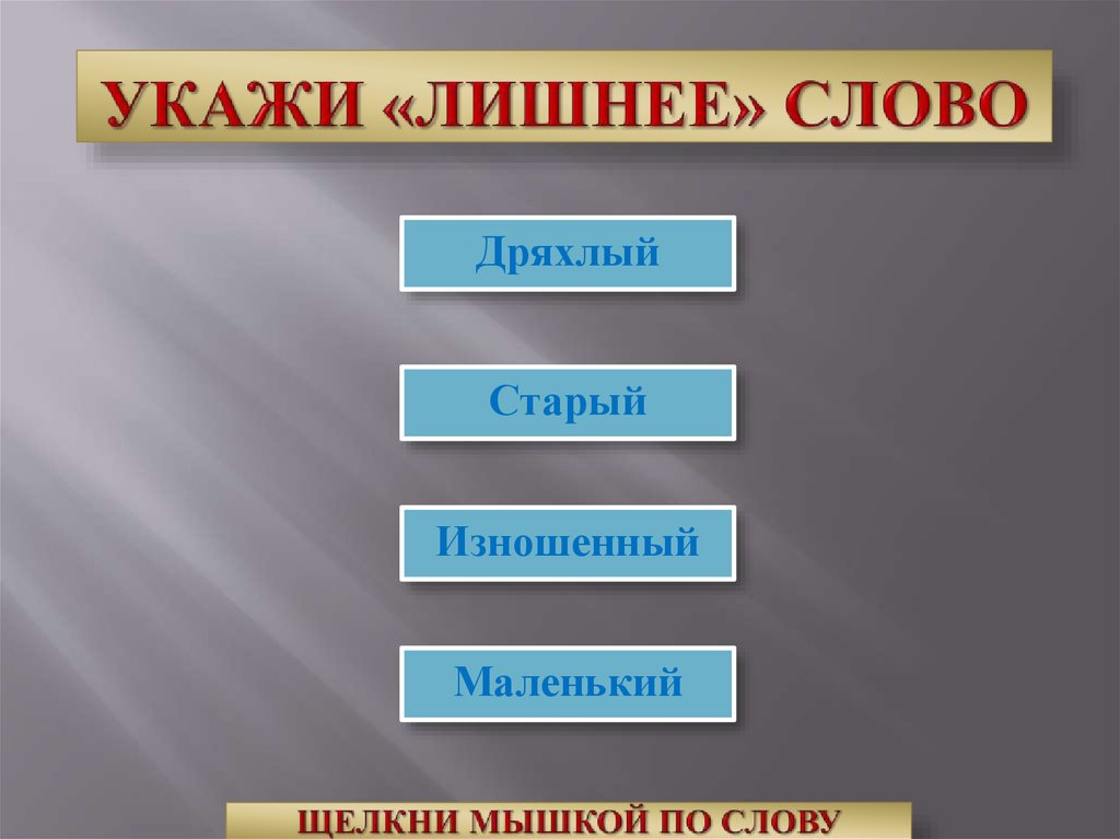 Укажите лишнее. Укажи лишнее. Укажите лишнее слово. Укажи лишнее из предложенного перечня. Текстовая информация укажите лишнее.