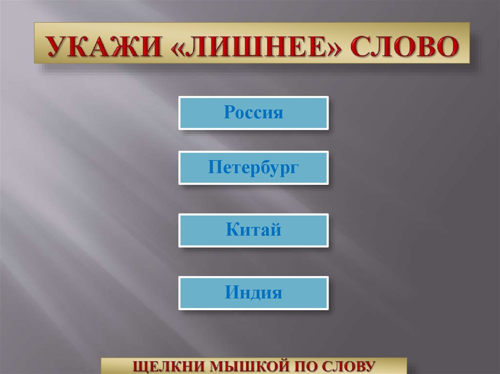 Определи какое слово лишнее