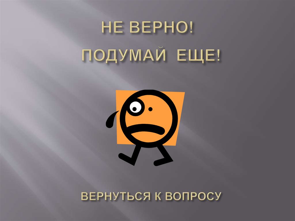 НЕ ВЕРНО!