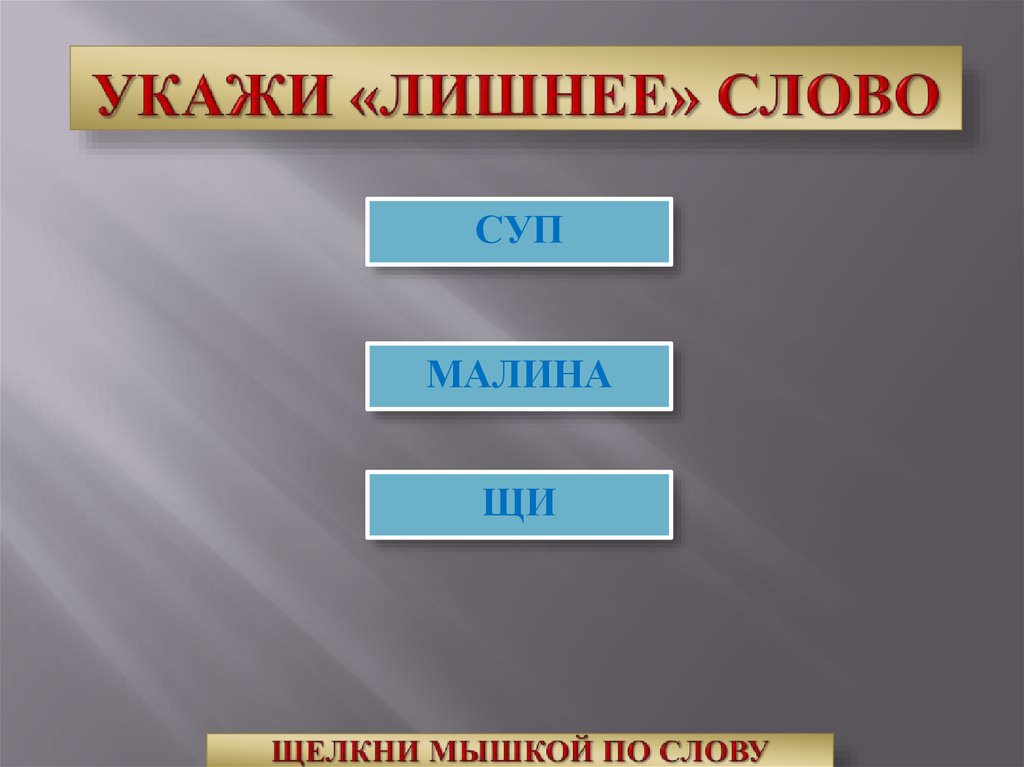 Укажите лишнее. Укажи лишнее слово. Укажите лишнее понятие. Указать лишнее слово.